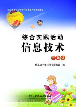 综合实践活动信息技术  五年级 封面