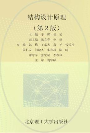 结构设计原理  第2版 封面