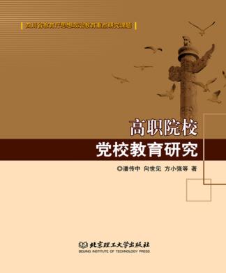 高职院校党校教育研究 封面