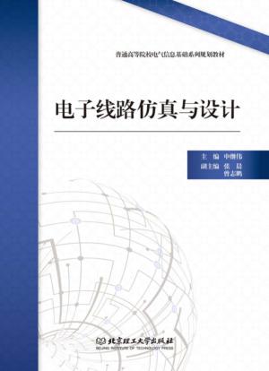 电子线路仿真与设计 封面