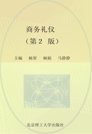 商务礼仪  第2版 封面