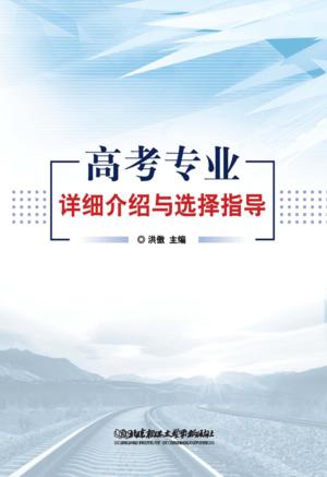 高考专业详细介绍与选择指导 封面