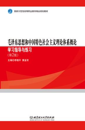 毛泽东思想和中国特色社会主义理论体系概论学习指导与练习 封面