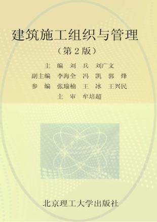 建筑施工组织与管理  第2版 封面