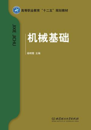 机械基础 封面