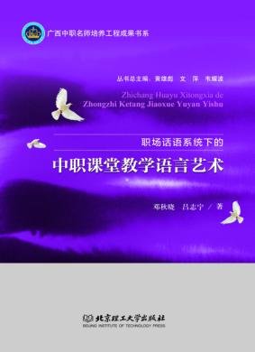 职场话语系统下的中职课堂教学语言艺术 封面