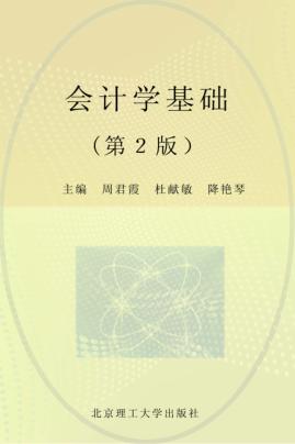 会计学基础  第2版 封面