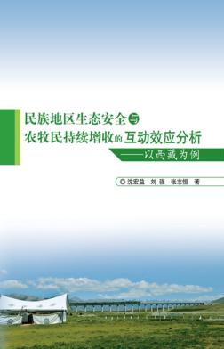 民族地区生态安全与农牧民持续增收的互动效应分析 以西藏为例 封面