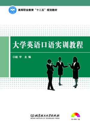 大学英语口语实训教程 封面