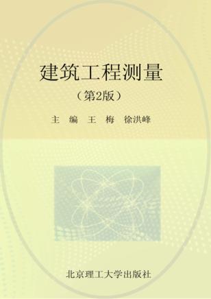 建筑工程测量 第2版 封面