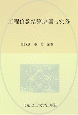 工程价款结算原理与实务 封面