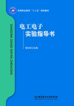 电工电子实验指导书 封面