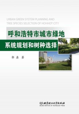 呼和浩特市城市绿地系统规划和树种选择 封面