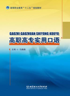 高职高专实用口语 封面