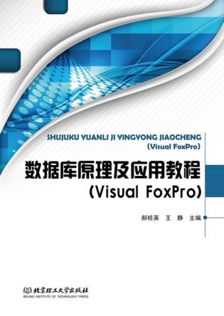 数据库原理及应用教程  Visual FoxPro 封面