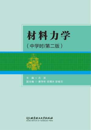 材料力学  第2版 封面