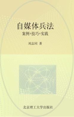 自媒体兵法  案例+技巧+实践 封面