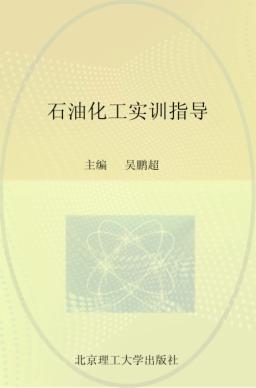 石油化工实训指导 封面