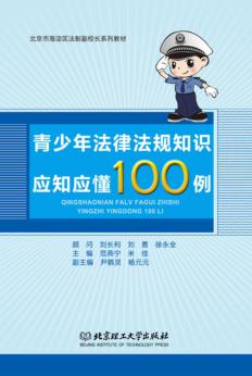 青少年法律法规知识应知应懂100例 封面