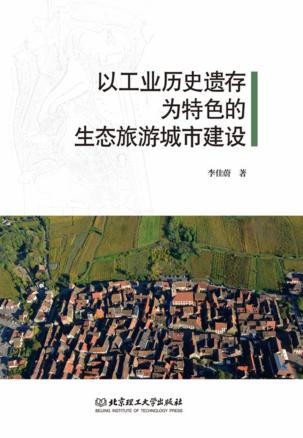 以工业历史遗存为特色的生态旅游城市建设 封面