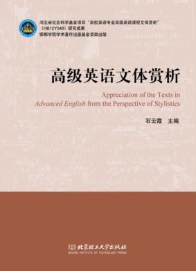 高级英语文体赏析 封面