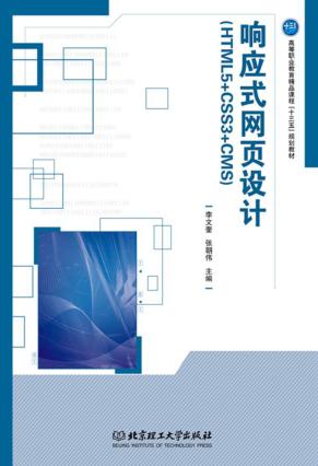 响应式网页设计 HTML5+CSS3+CMS 封面