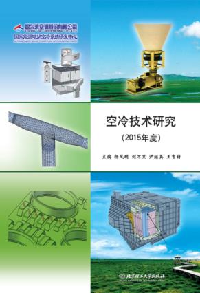 空冷技术研究  2015年度 封面