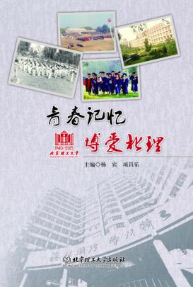 青春记忆  博爱北理 封面