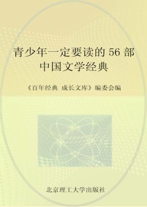 青少年一定要读的56部名人传记经典 封面