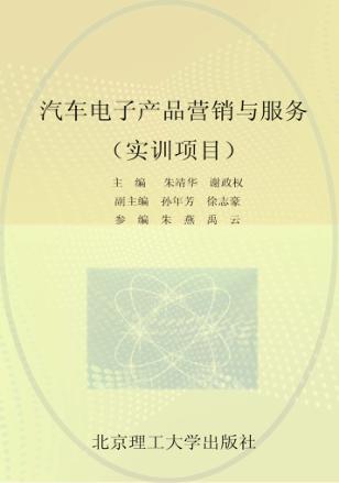 汽车电子产品营销与服务  实训项目 封面