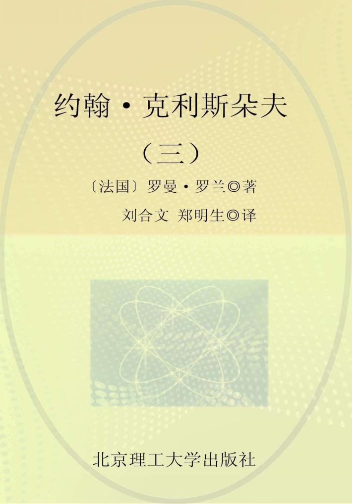 约翰·克利斯朵夫  3 封面