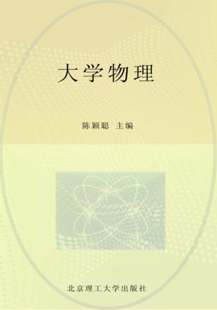 高等教育公共基础课精品系列教材  大学物理  上 封面
