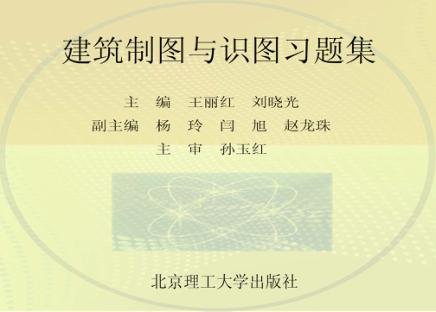 建筑制图与识图习题集 封面