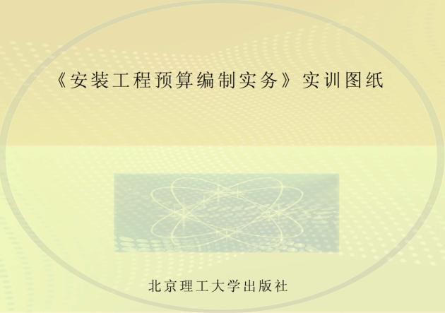 《安装工程预算编制实务》实训图纸 封面