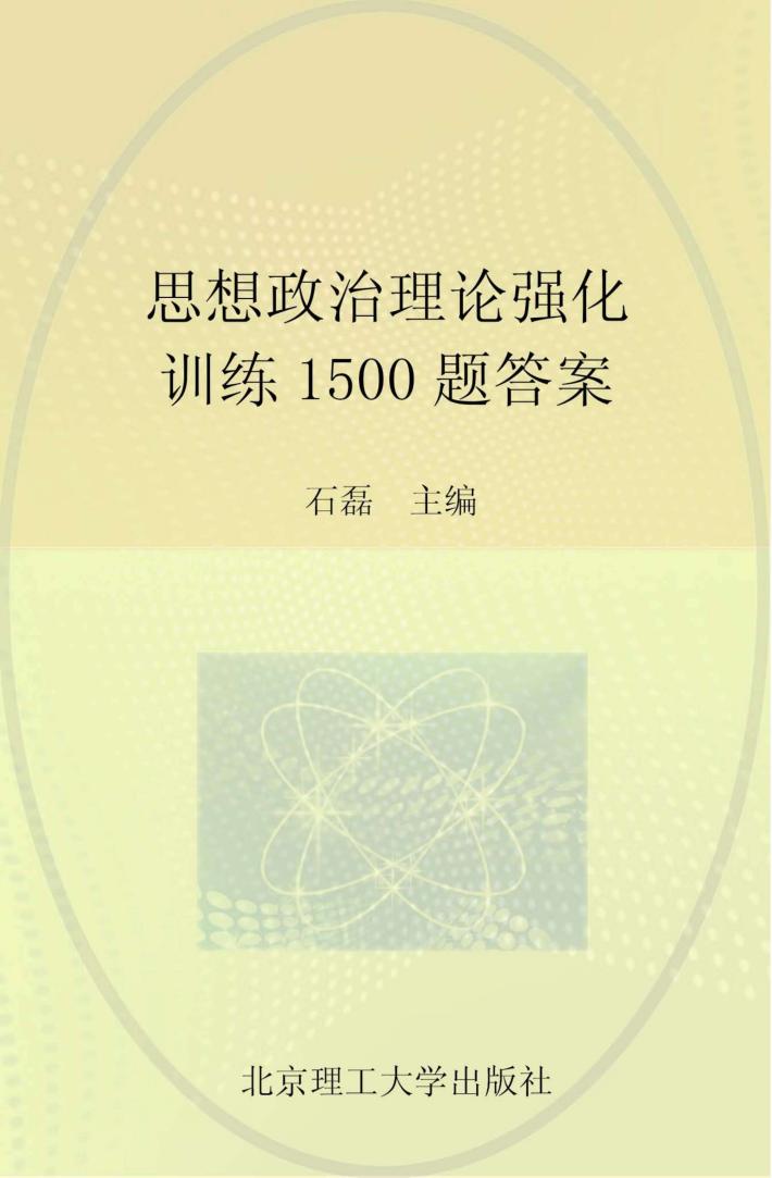 思想政治理论强化训练1500题答案 封面