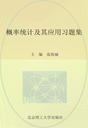 概率统计及其应用习题集 封面
