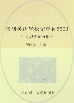 考研英语轻松记单词5500  词以类记分册 封面