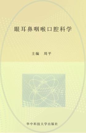 人才培养“十二五”规划教材  眼耳鼻咽喉口腔科学 封面