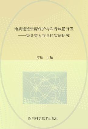 地质遗迹资源保护与科普旅游开发 渠县賨人谷景区实证研究 封面