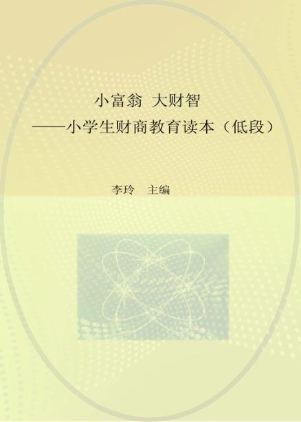 小富翁 大财智 小学生财商教育读本 低段 封面