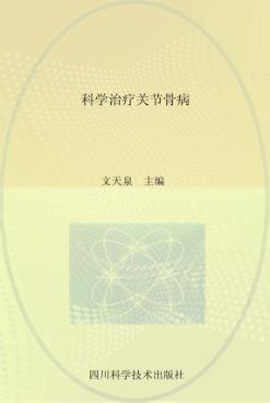 科学治疗关节骨病 封面