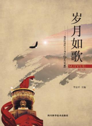 岁月如歌  一一三地质队建队五十周年纪念文集 封面