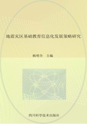 地震灾区基础教育信息化发展策略研究 封面