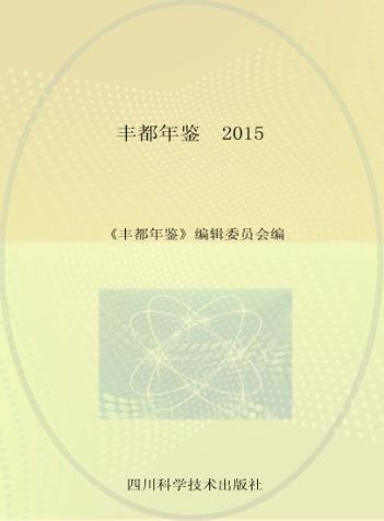 丰都年鉴  2015 封面