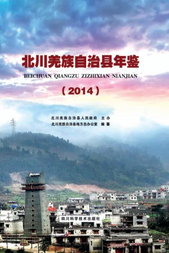 北川羌族自治县年鉴  2014 封面