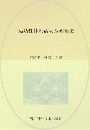 运动性休闲活动基础理论 封面