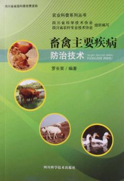 畜禽主要疾病防治技术 封面