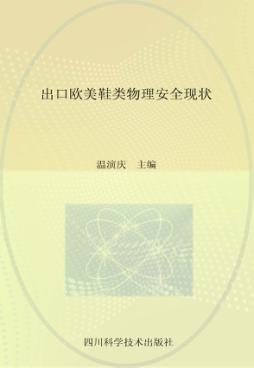 出口欧美鞋类物理安全现状 封面