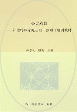 心灵彩虹  计生特殊家庭心理干预项目培训教材 封面