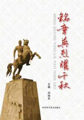 铭章英烈耀千秋 封面